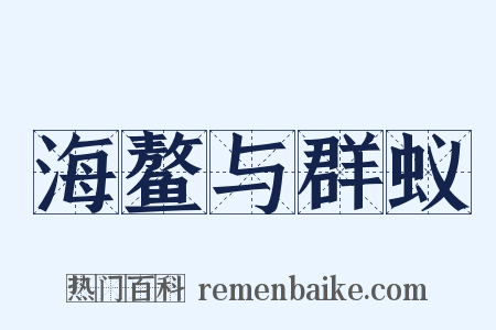 海鳌与群蚁是什么意思的图片